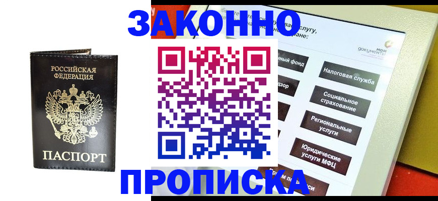 прописка в Жуковском